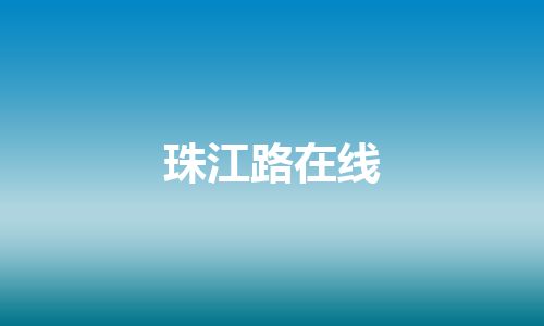 珠江路在线