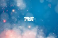 药渡