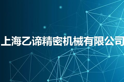 上海乙谛精密机械有限公司