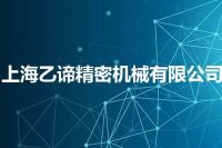 上海乙谛精密机械有限公司