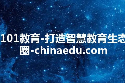 101教育-打造智慧教育生态圈-chinaedu.com 101教育-打造智慧教育生态圈-chinaedu.com