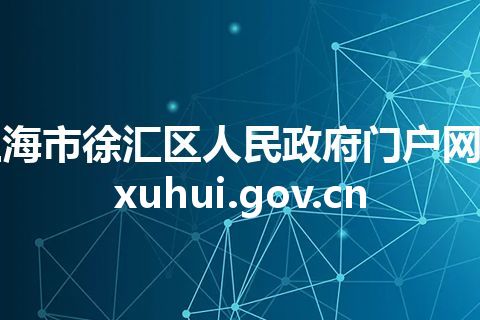 上海市徐汇区人民政府门户网站 xuhui.gov.cn