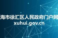 上海市徐汇区人民政府门户网站 xuhui.gov.cn