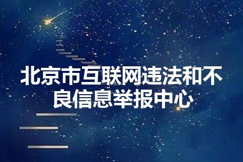 北京市互联网违法和不良信息举报中心