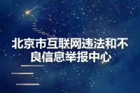 北京市互联网违法和不良信息举报中心