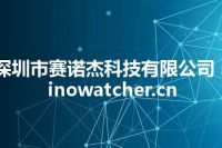 深圳市赛诺杰科技有限公司 sinowatcher.cn