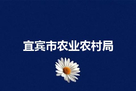 宜宾市农业农村局
