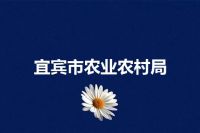 宜宾市农业农村局