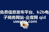 免费信息发布平台、b2b电子商务网站-企度网 qiduwang.com