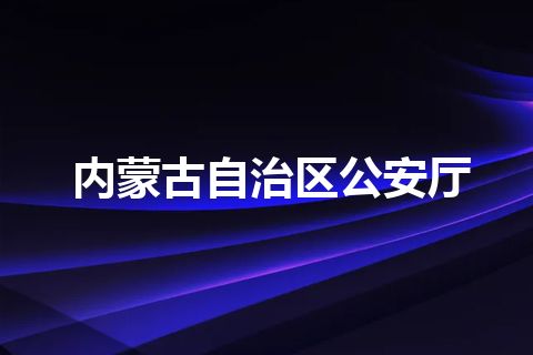内蒙古自治区公安厅