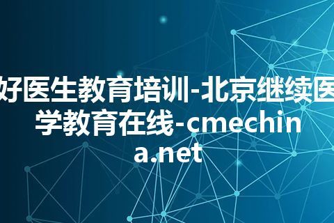 好医生教育培训-北京继续医学教育在线-cmechina.net