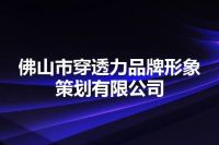 佛山市穿透力品牌形象策划有限公司