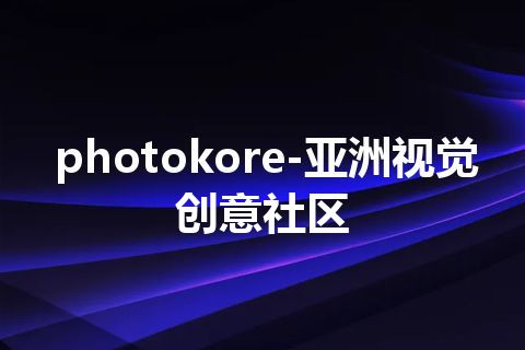 photokore-亚洲视觉创意社区