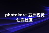 photokore-亚洲视觉创意社区