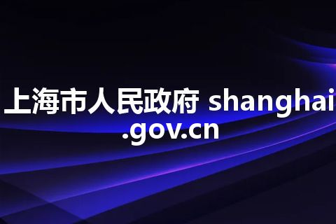上海市人民政府 shanghai.gov.cn