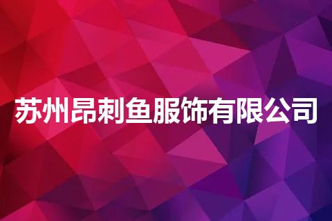 苏州昂刺鱼服饰有限公司