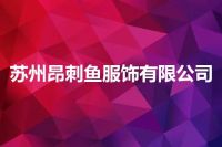 苏州昂刺鱼服饰有限公司