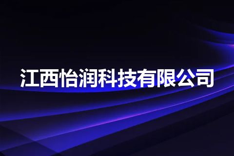 江西怡润科技有限公司