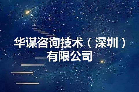 华谋咨询技术（深圳）有限公司