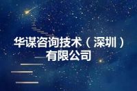 华谋咨询技术（深圳）有限公司