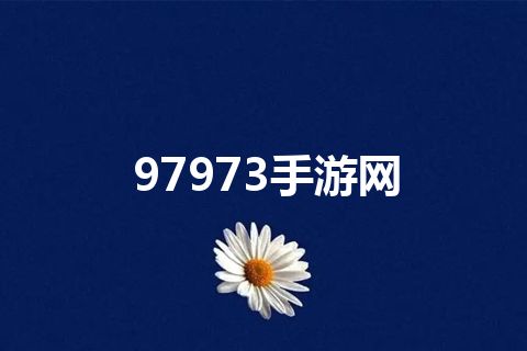 97973手游网