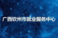 广西钦州市就业服务中心