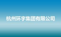 杭州环宇集团有限公司