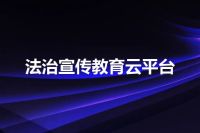 法治宣传教育云平台