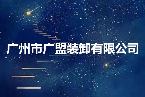 广州市广盟装卸有限公司