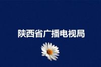 陕西省广播电视局