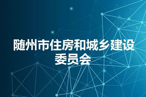 随州市住房和城乡建设委员会