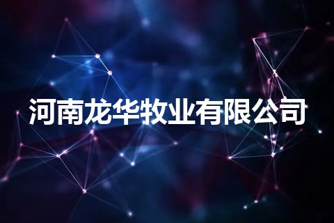 河南龙华牧业有限公司