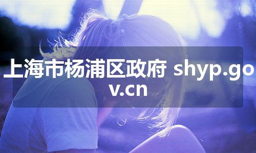 上海市杨浦区政府 shyp.gov.cn