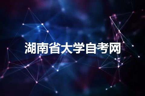 湖南省大学自考网