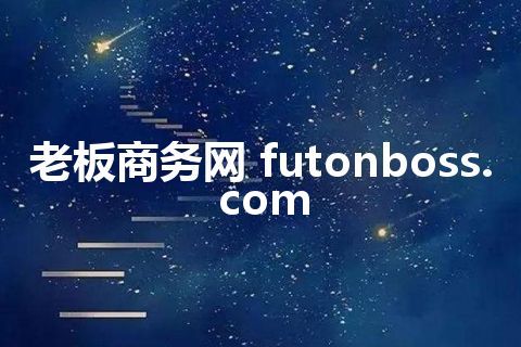 老板商务网 futonboss.com
