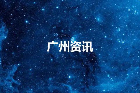 广州资讯 广州资讯