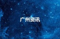 广州资讯