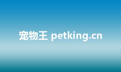 宠物王 petking.cn