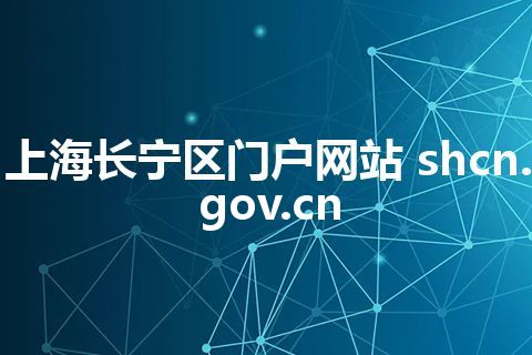上海长宁区门户网站 shcn.gov.cn 上海长宁区门户网站 shcn.gov.cn