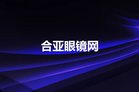 合亚眼镜网 合亚眼镜网