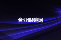 合亚眼镜网