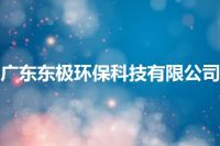 广东东极环保科技有限公司