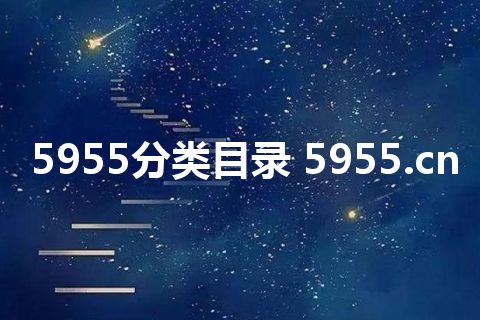 5955分类目录 5955.cn