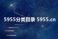 5955分类目录 5955.cn