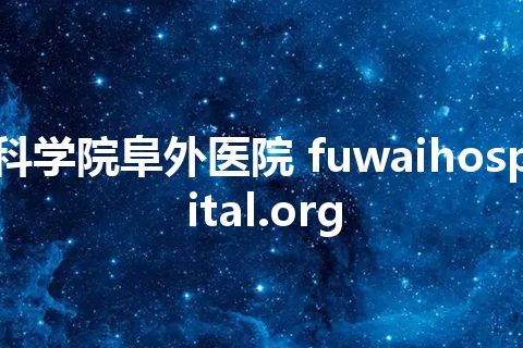 科学院阜外医院 fuwaihospital.org