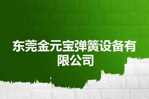 东莞金元宝弹簧设备有限公司 东莞金元宝弹簧设备有限公司
