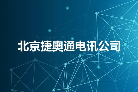 北京捷奥通电讯公司