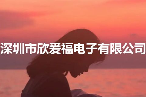 深圳市欣爱福电子有限公司