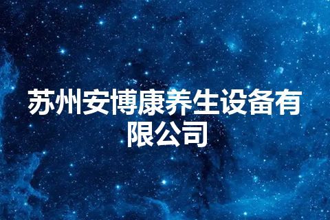 苏州安博康养生设备有限公司