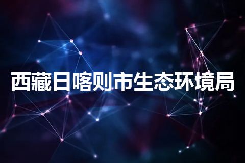 西藏日喀则市生态环境局